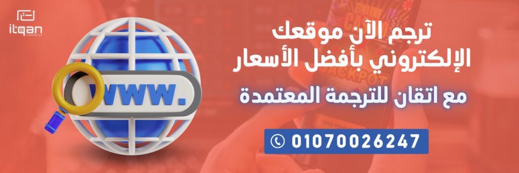 مكتب ترجمة معتمد شرق الرياض